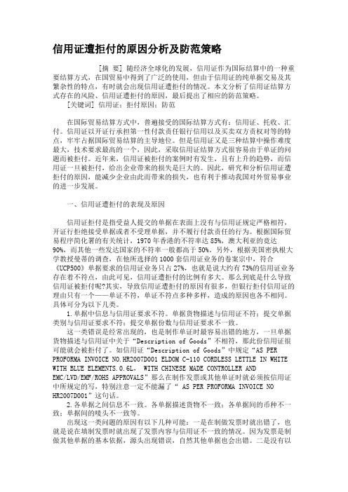 信用证遭拒付的原因分析及防范策略解析