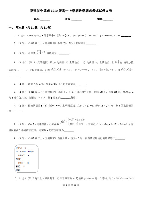 福建省宁德市2019版高一上学期数学期末考试试卷A卷