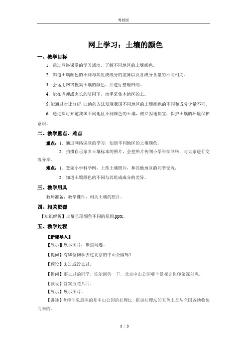 粤教版小学科学新版三年级下册科学5 网上学习：土壤的颜色 教案1