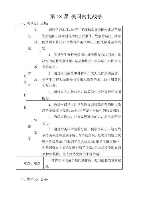 人教版初中历史九年级上册《18 美国南北战争》word教案 (1)