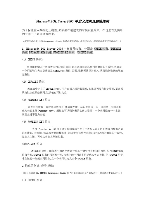 MicrosoftSQLServer2005中定义约束及删除约束(精)
