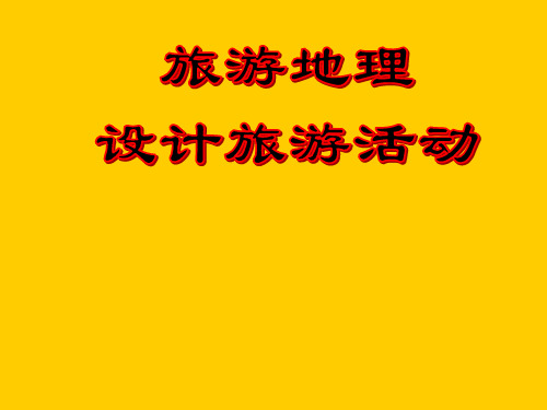 高二地理选修三课件：第五章第一节 设计旅游活动 (共24张PPT)