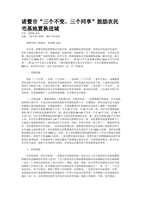诸暨市“三个不变、三个同享”鼓励农民宅基地置换进城