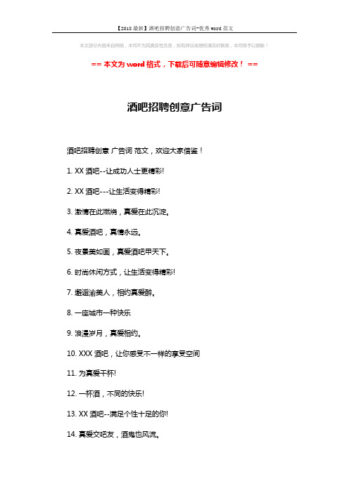 【2018最新】酒吧招聘创意广告词-优秀word范文 (3页)