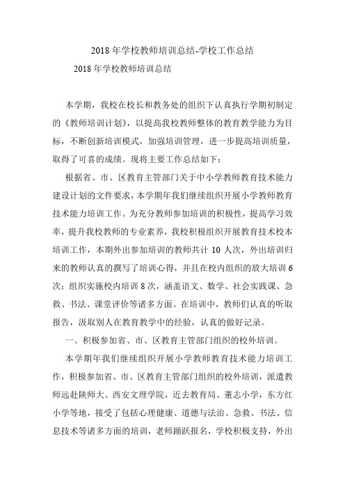 2018年学校教师培训总结-学校工作总结.doc