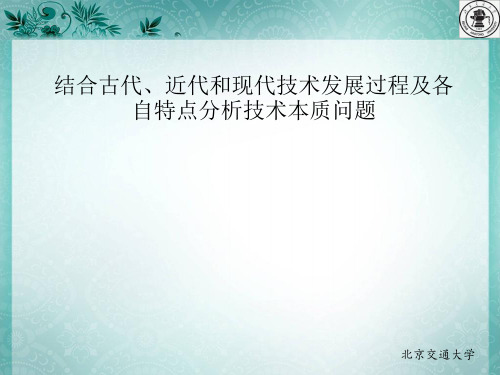 结合古代、近代和现代技术发展过程及各自特点分析技术本质问题精品文档