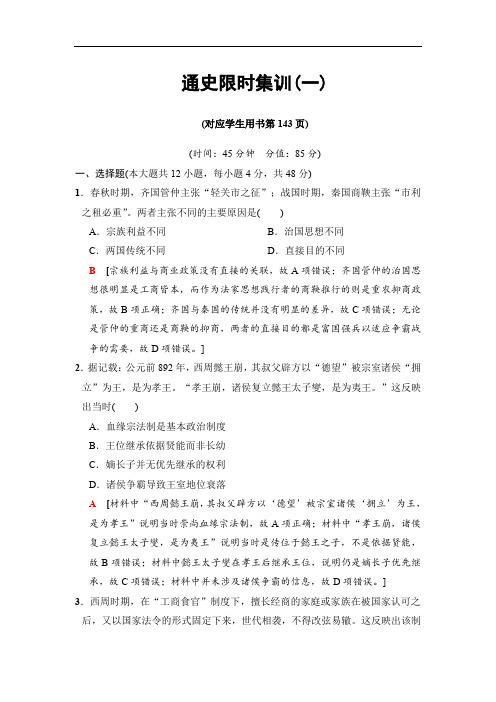 2020版高考历史二轮(通史版)训练：第一部分 古代篇 第1讲 通史限时集训1 Word版含解析