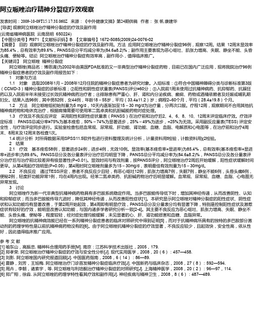 阿立哌唑治疗精神分裂症疗效观察
