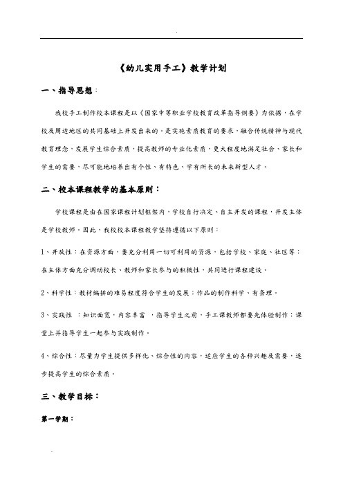 《幼儿实用手工》教学计划与大纲