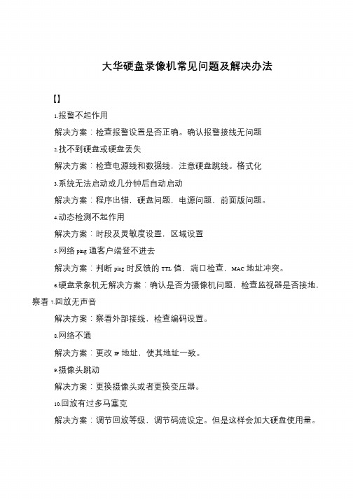大华硬盘录像机常见问题及解决办法