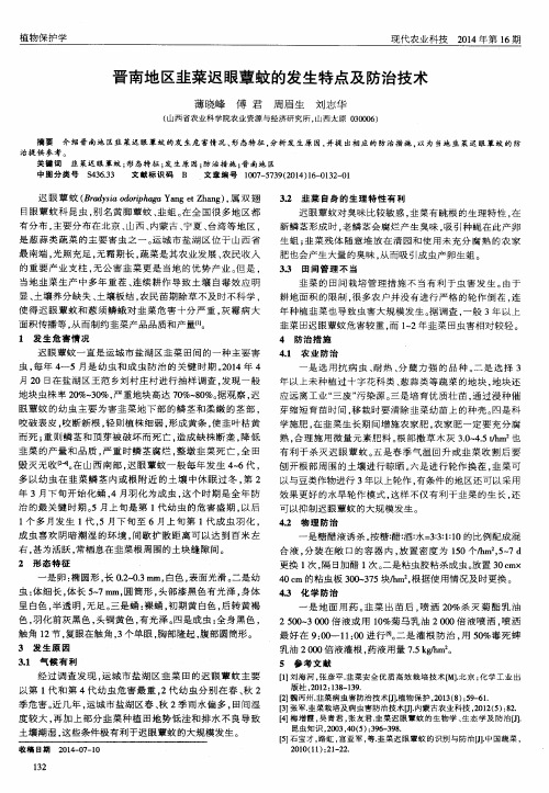 晋南地区韭菜迟眼蕈蚊的发生特点及防治技术