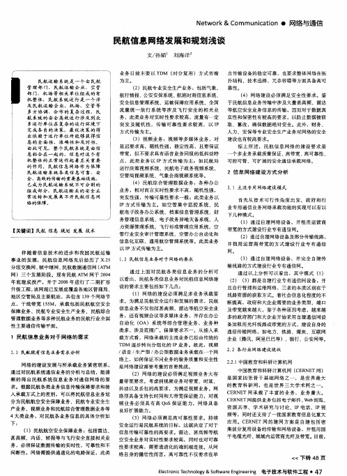 民航信息网络发展和规划浅谈