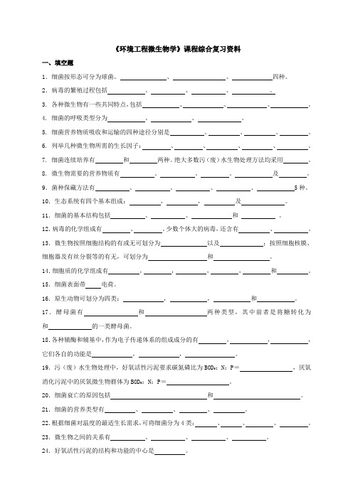 《环境工程微生物学》课程综合复习资料.