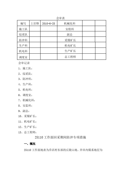 工作面回采期间防冲专项措施