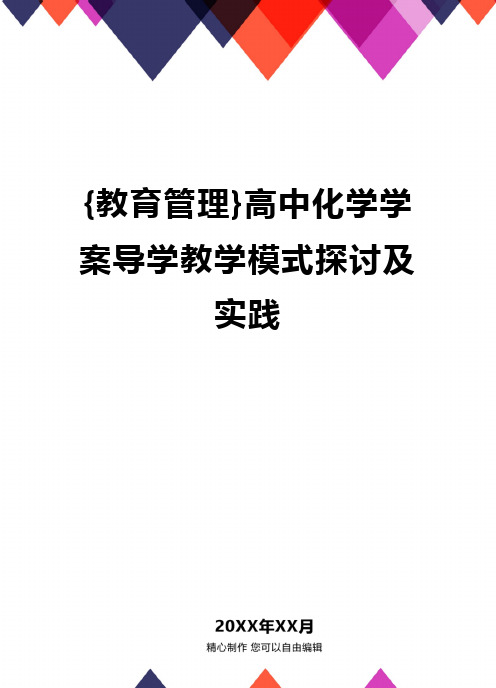 {教育管理}高中化学学案导学教学模式探讨及实践