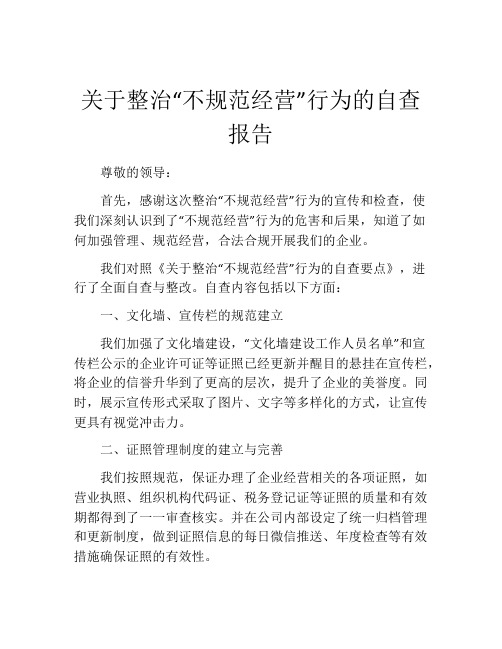 关于整治“不规范经营”行为的自查报告