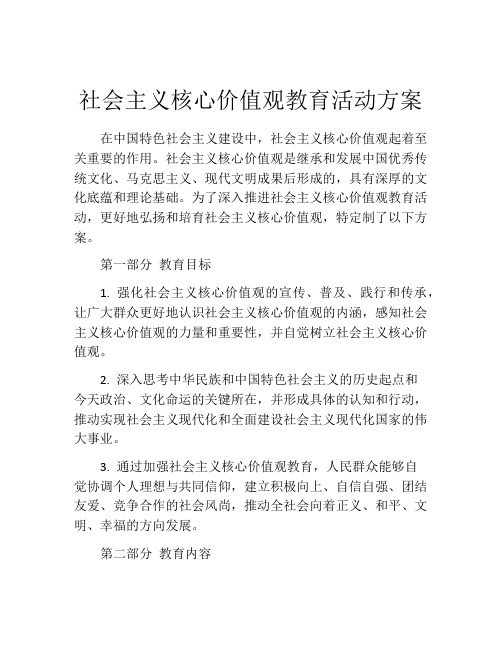 社会主义核心价值观教育活动方案