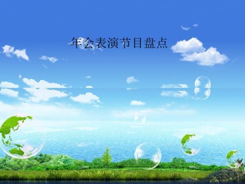 年会表演节目盘点