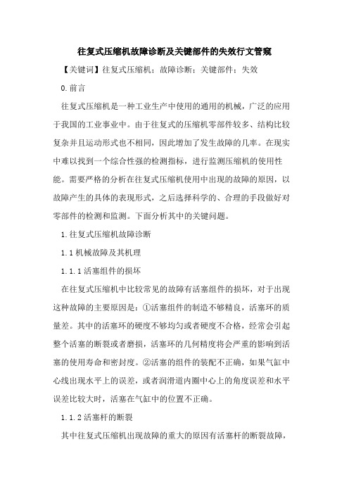 往复式压缩机故障诊断及关键部件的失效行文管窥