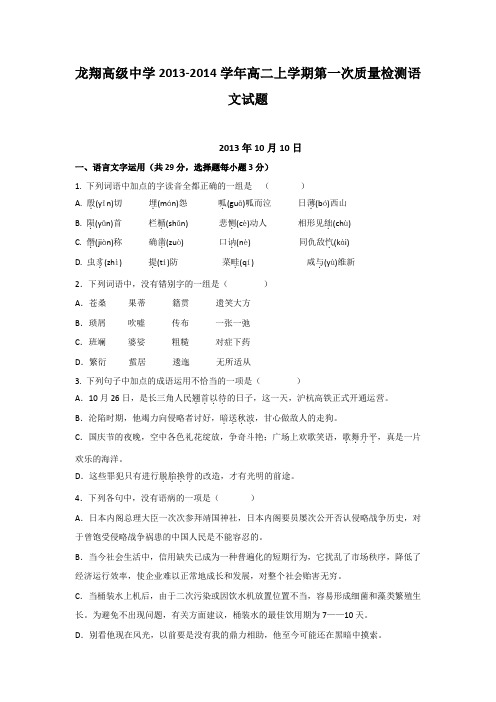 浙江省瑞安市龙翔高级中学高二上学期第一次质量检测语文试题 含解析