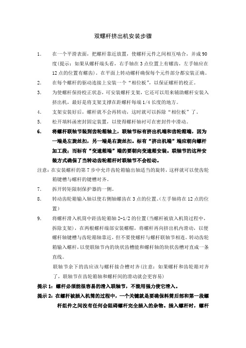 挤出机安装步骤