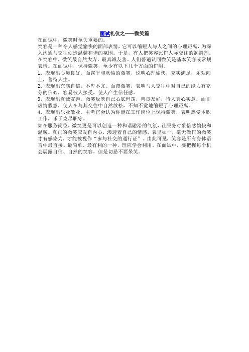 面试礼仪之微笑篇