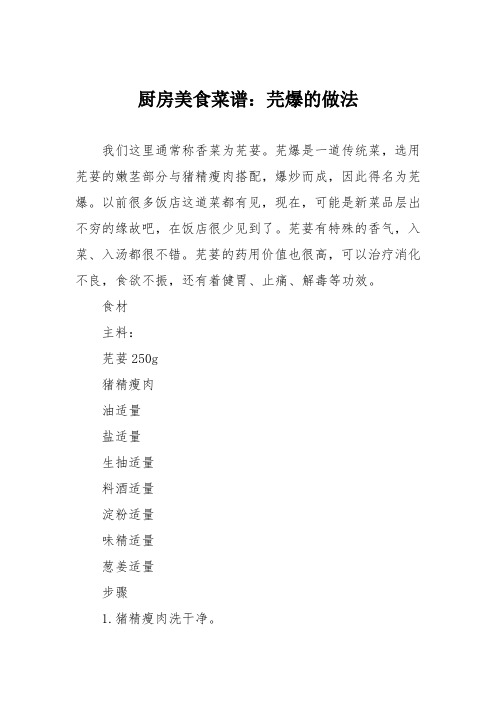 厨房美食菜谱：芫爆的做法
