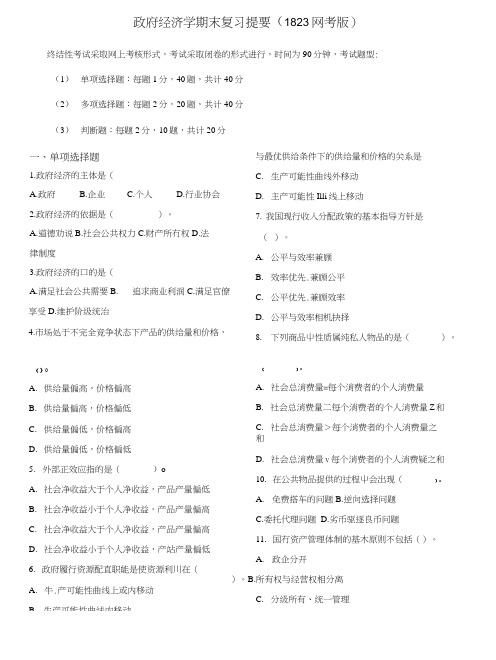 政府经济学期末复习提要(1823网考版).doc