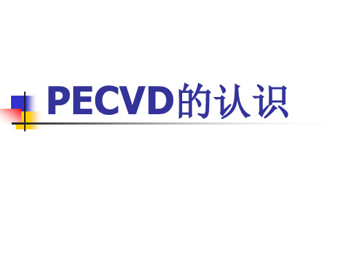 PECVD的认识
