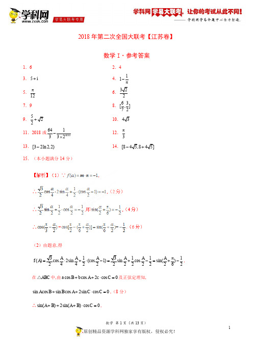 4月2018届高三第二次全国大联考(江苏卷)数学卷(参考答案)