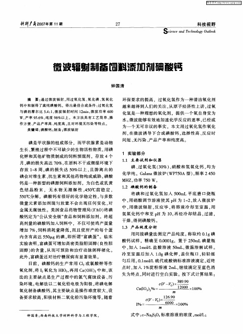 微波辐射制备饲料添加剂碘酸钙