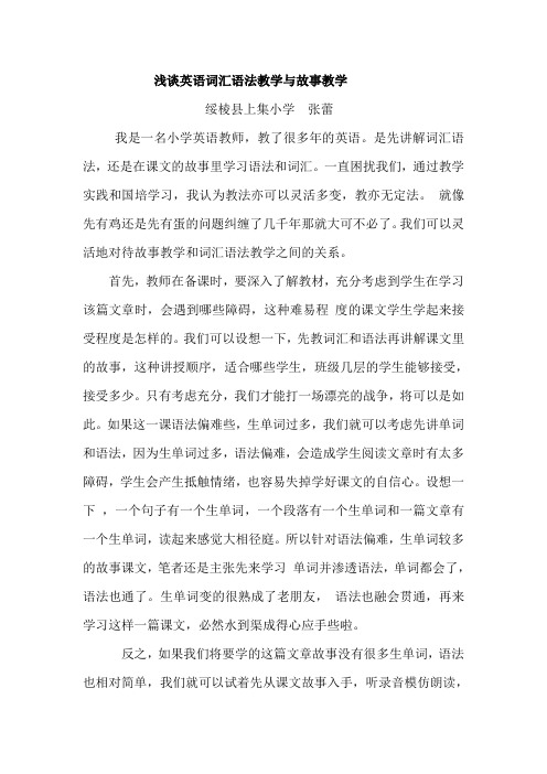 浅谈英语词汇语法教学与故事教学