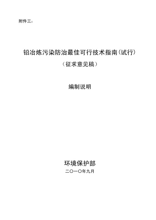 铅冶炼污染防治最佳可行技术指南(试行)