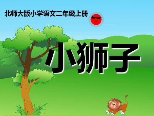最新-二年级语文上册 小狮子课件 北师大版 精品 