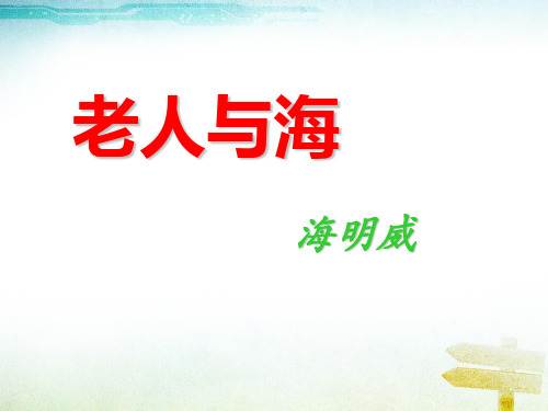 《老人与海》PPT课件下载(完美版)