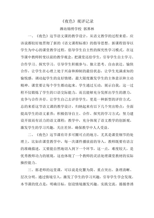 (部编)人教语文2011课标版一年级下册【观评记录】《夜色》_语文_小学_郭奡林