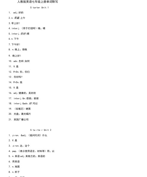 版人教新目标英语七年级上册单词默写汉译英.docx