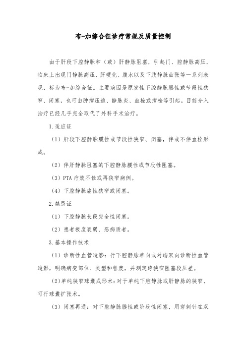 布-加综合征诊疗常规及质量控制