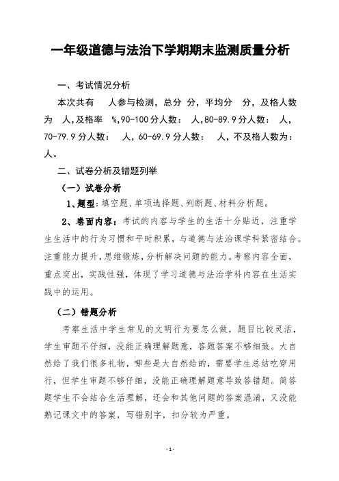 一年级道德与法治下学期期末监测质量分析