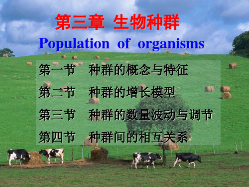 《农业生态学》第3章-生物种群