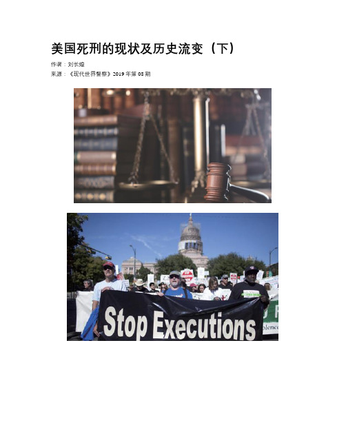 美国死刑的现状及历史流变(下)