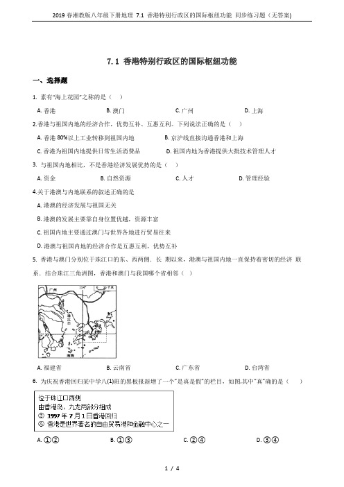 2019春湘教版八年级下册地理 7.1 香港特别行政区的国际枢纽功能 同步练习题(无答案)