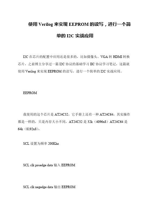 使用Verilog来实现EEPROM的读写,进行一个简单的I2C实战应用