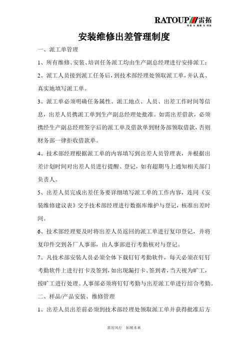 安装维修出差管理制度