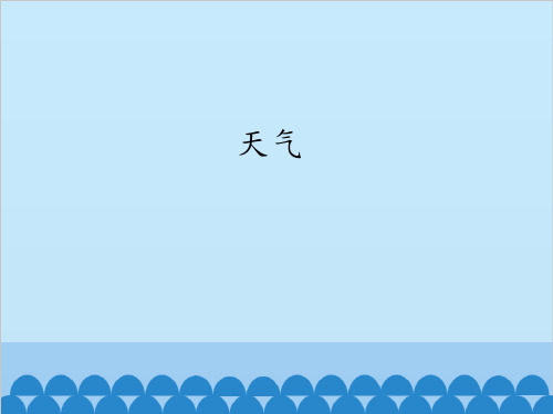 七年级上册 地理 课件 3.1天气