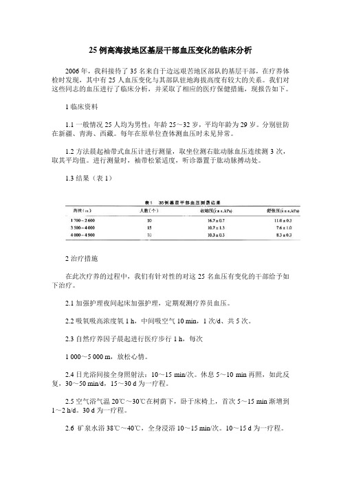 25例高海拔地区基层干部血压变化的临床分析