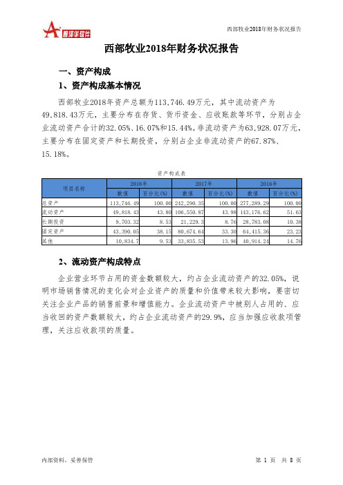 西部牧业2018年财务状况报告-智泽华