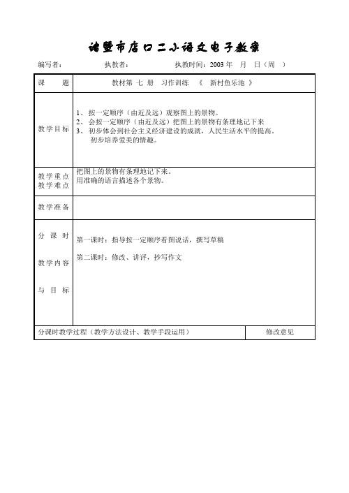 四年级语文教案-新村鱼乐池(习作训练)-人教版小学语文第七册教案 精品