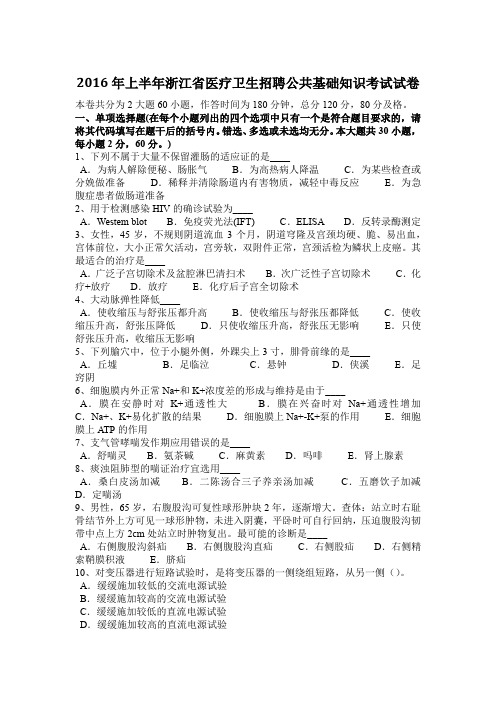 2016年上半年浙江省医疗卫生招聘公共基础知识考试试卷
