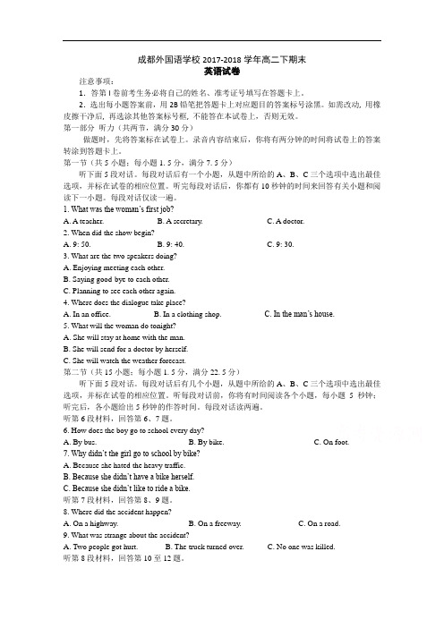 四川省成都外国语学校2017-2018学年高二下学期期末考试英语试题 Word版含答案